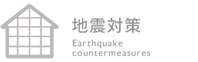 地震対策