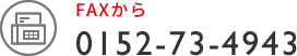 FAXでのお問い合わせ FAX 0152-73-4943