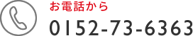 お電話でのお問い合わせ TEL 0152-73-6363