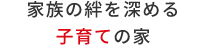 家族の絆を深める子育ての家