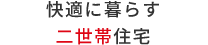 快適に暮らす二世帯住宅