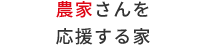 農家さんを応援する家