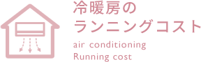 冷暖房のランニングコスト