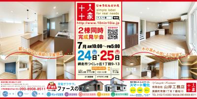 【完成見学会２棟同時開催】人気の平屋＆２階建ファースの家