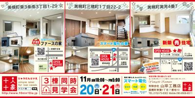 【完成見学会３棟同時開催】ファース２階建＆２階建＆平屋建売住宅の３棟